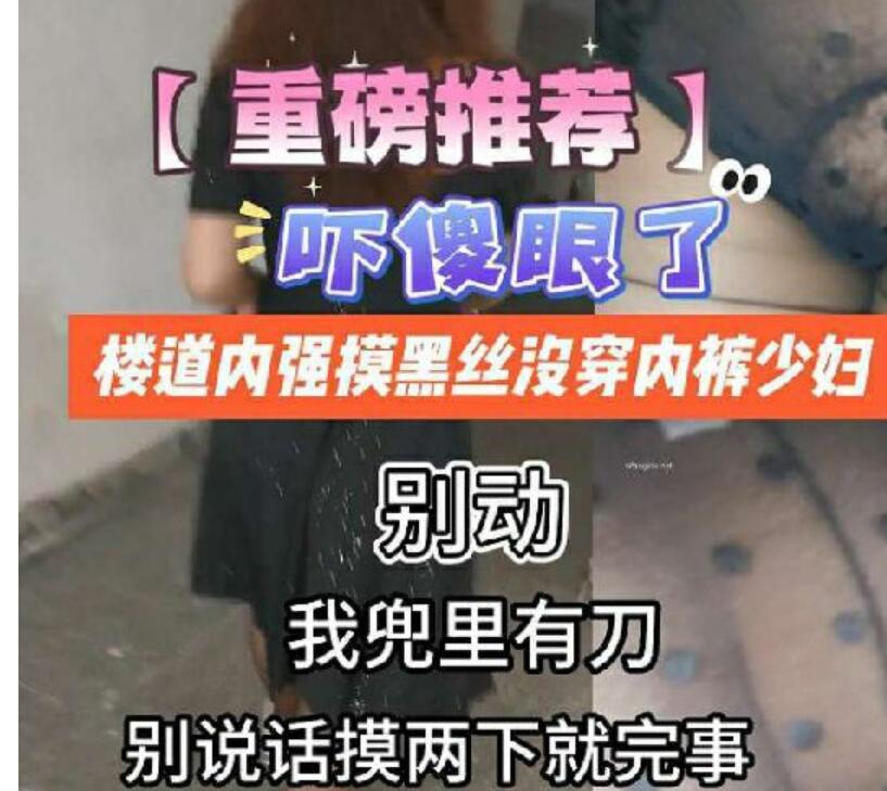 “别动，我兜里有刀，别说话摸两下就完事”楼道内强摸黑丝不穿内裤少妇，穿这么骚给谁看呢